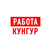 Работа в Кунгуре