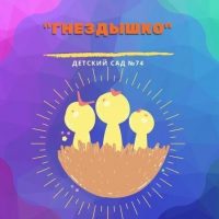 Детский сад №74 "Гнездышко" г.Волжский