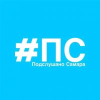 Подслушано Самара