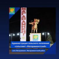 АСП “с/с "Магарамкентский"