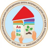 Специальная коррекционная школа-интернат для детей-сирот