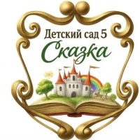 Детский сад № 5 "Сказка" г.Ардона