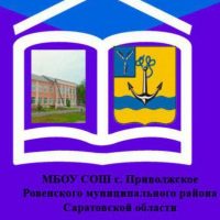 МБОУ СОШ С.Приволжское