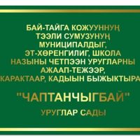 МКДОУ детский сад "Чаптанчыгбай"