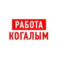 Работа в Когалыме