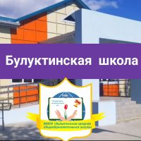 МКОУ "Булуктинская СОШ"