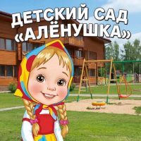 МБДОУ "Детский сад № 58 "Алёнушка"