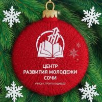 Центр развития молодежи Сочи