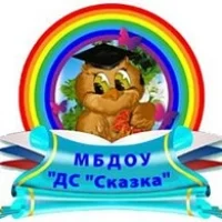 МБДОУ ,,Сказка" №2 с. Большесидоровское