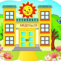 МБДОУ д/с №28 ст.Темижбекская МО Кавказский район