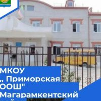 МКОУ "Приморская ООШ" Магарамкентского района