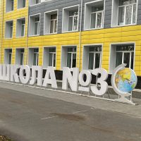 Официальный канал МБОУ СОШ №3 г. Завитинска