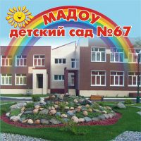 МАДОУ детский сад 67