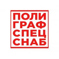 ПОЛИГРАФСПЕЦСНАБ