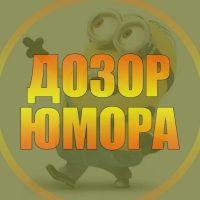 Дозор юмора 😂 | Приколы Юмор ржака угар смешно до слёз неудачи ржач убойный юмор пранки падения смейся Новый год 2026 со смеха животные открытки картинки рилс угар гифки ржака знакомства тренд кринж