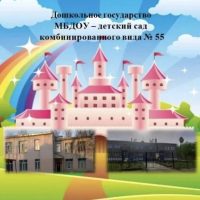✔️Канал МБДОУ№55