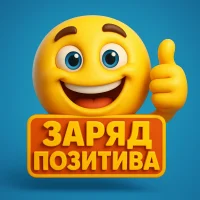 Заряд позитива ツ