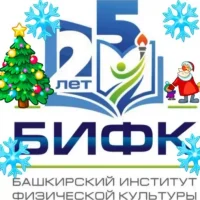 Башкирский институт физической культуры (филиал) УралГУФК
