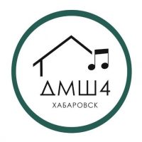 Детская музыкальная школа 4 г. Хабаровска
