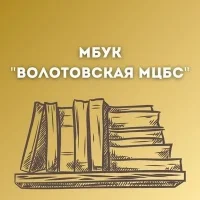 МБУК ”Волотовская МЦБС”