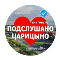 Подслушано Царицыно Кантемировская
