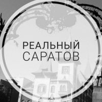 Реальный Саратов