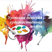 МБУДО «Уренская ДХШ»
