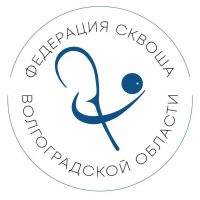 ВРФСОО «Федерация сквоша Волгоградской области»