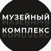 Музейный комплекс