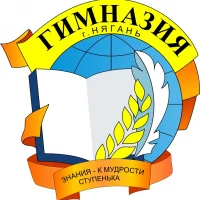 МАОУ г.Нягани "Гимназия"
