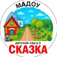 МАДОУ ДЕТСКИЙ САД N5