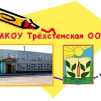 МКОУ "Трехстенская ООШ"