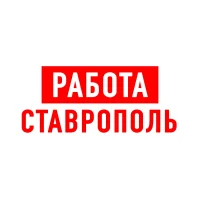 Работа в Ставрополе