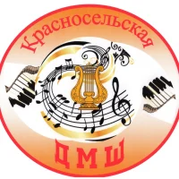 МБОУДО Красносельская ДМШ