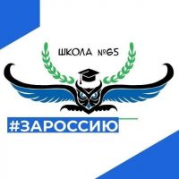 МБОУ "СОШ № 65"