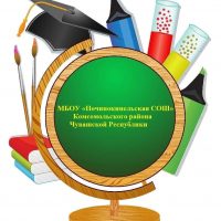 МБОУ "Починокинельская СОШ"