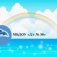 МБДОУ "Д/с № 30"