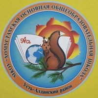 МКОУ "Хомустахская ООШ"