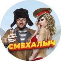 Смехалыч Отборный Юмор