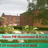 МКОУ " СОШ 1 им. Героя РФ Игнатова В. Н. " г. Сосенский