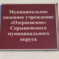 МКУ "Озерненское" Серышевского муниципального округа