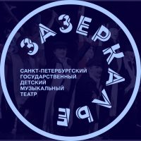 Музыкальный театр «Зазеркалье»