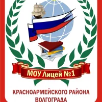 МОУ Лицей №1 Волгоград