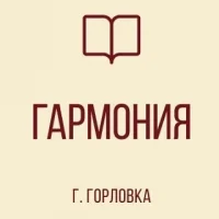 ГБОУ "ЛИЦЕЙ № 85 "ГАРМОНИЯ" Г.О. ГОРЛОВКА"