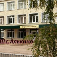 ГБОУ СОШ С. АЛЬКИНО