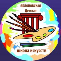 ЯБЛОНОВСКАЯ ДЕТСКАЯ ШКОЛА ИСКУССТВ
