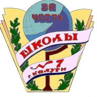 МБОУ "СОШ №7" г. Калуги