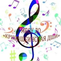 МБОУ ДО "Кривошеинская детская школа искусств"