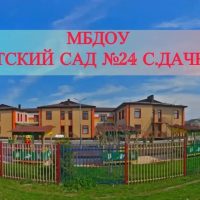 МБДОУ «Детский сад 24 с. Дачное»