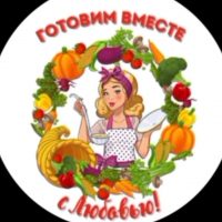 Готовим вместе с Любовью/Рецепты просто и вкусно!